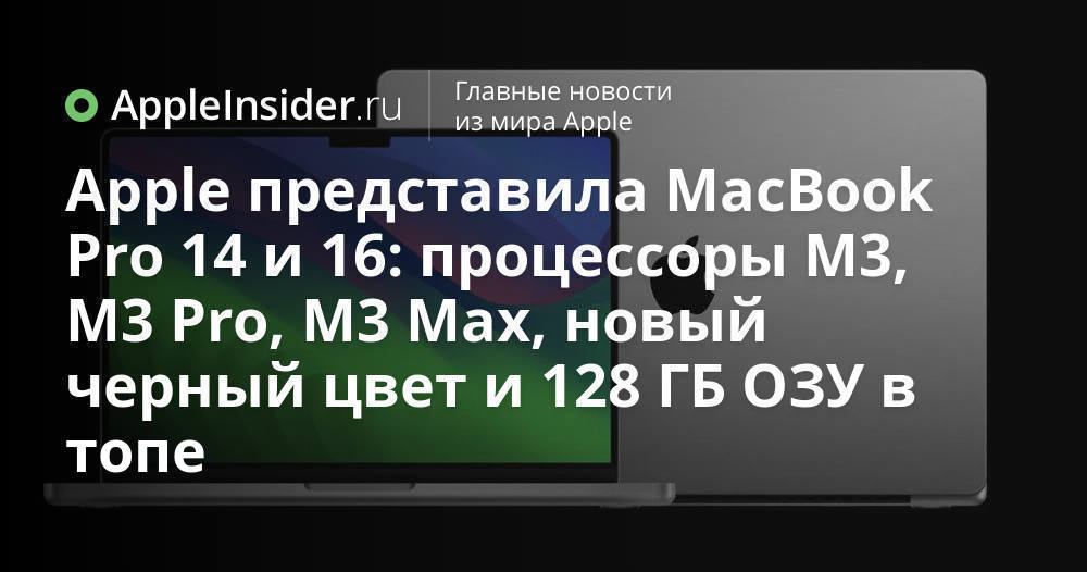 Apple представила MacBook Pro 14 и 16: процессоры M3, M3 Pro, M3 Max ...