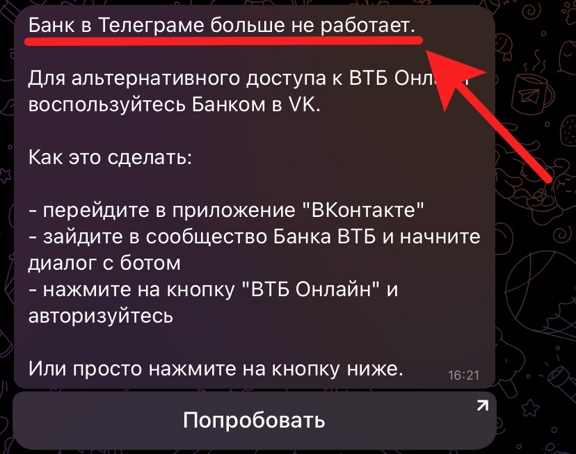 Чат-бот ВТБ Вконтакте. Бот ВТБ в Telegram выдает вот такое сообщение при попытке им воспользоваться. Фото.