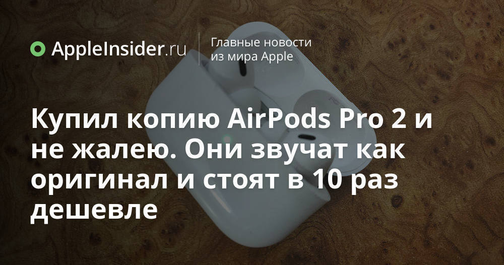 Купил копию AirPods Pro 2 и не жалею. Они звучат как оригинал и стоят в ...