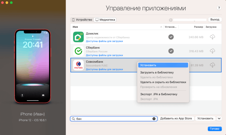 Как вернуть Почта Банк и Хоум Банк через iMazing. Если приложение было установлено, оно появится в Медиатеке. Фото.