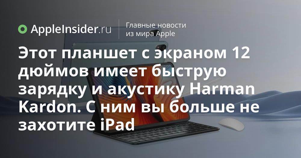 Этот планшет с экраном 12 дюймов имеет быструю зарядку и акустику ...