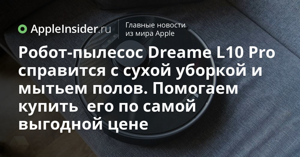 Робот-пылесос Dreame L10 Pro справится с сухой уборкой и мытьем полов ...