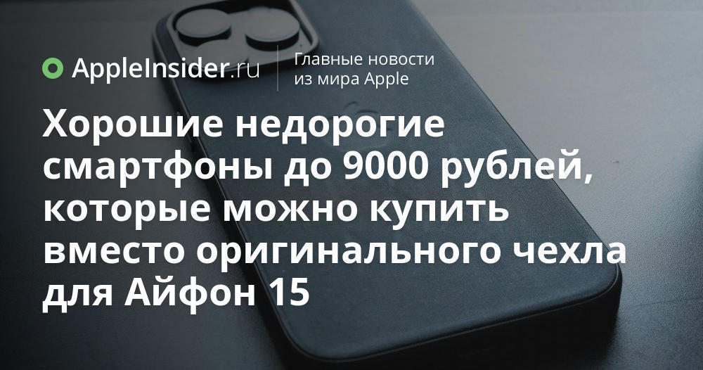 Хорошие недорогие смартфоны до 9000 рублей, которые можно купить вместо ...