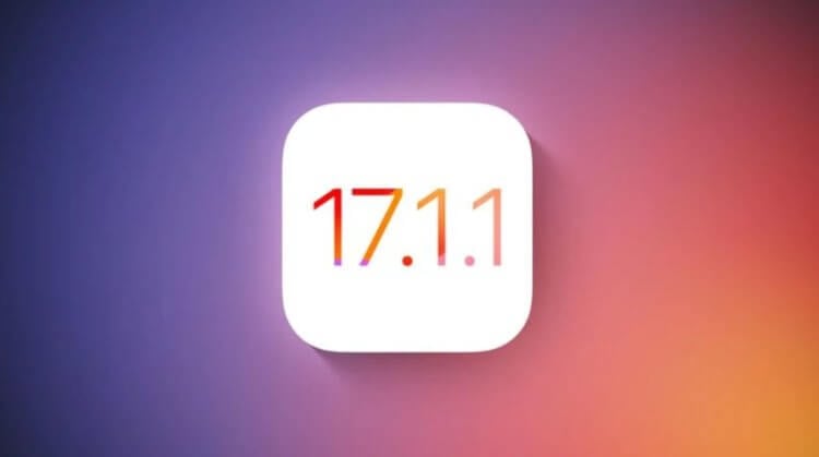 Apple экстренно выпустила iOS 17.1.1 с исправлением ошибок. Вот почему нужно обновить Айфон прямо сейчас. Фото.