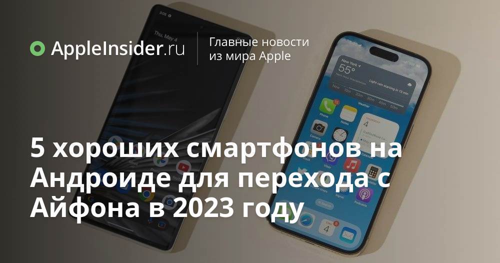 5 хороших смартфонов на Андроиде для перехода с Айфона в 2023 году ...