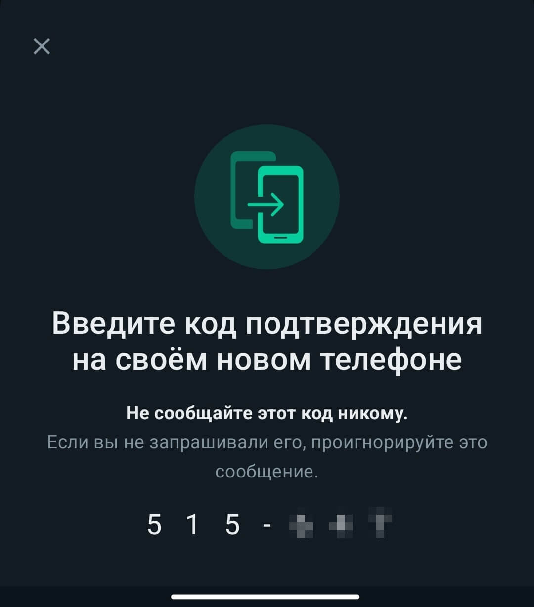 Как получить код для Ватсапа. На старый аппарат придет push-уведомление с кодом. Фото.