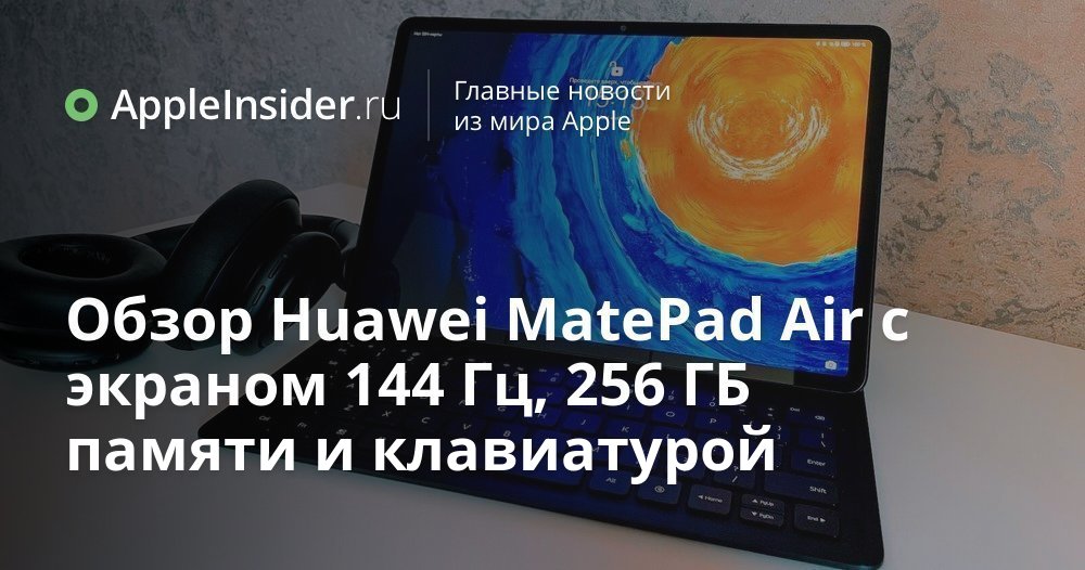 Наконец-то выбрал планшет на замену iPad: обзор Huawei MatePad Air с ...