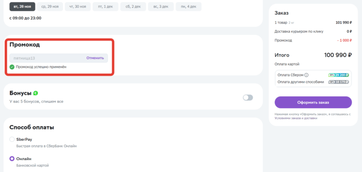 Промокод для повторного заказа в Мегамаркете. На повторные заказы промокод тоже применяется исправно. Фото.