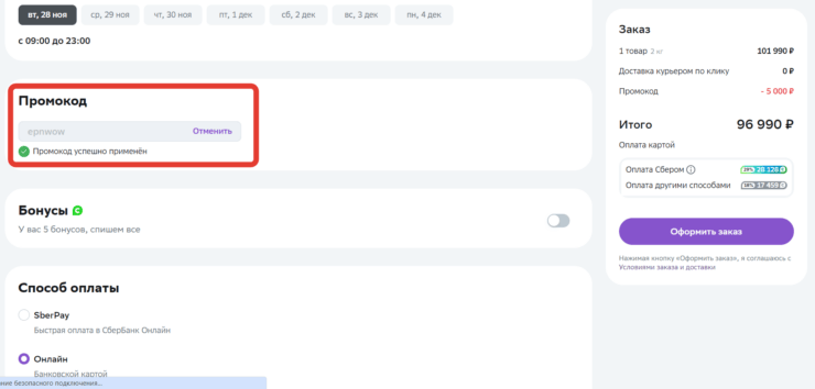 Промокод в Мегамаркет на первый заказ. Все промокоды на первый заказ работают исправно. Фото.