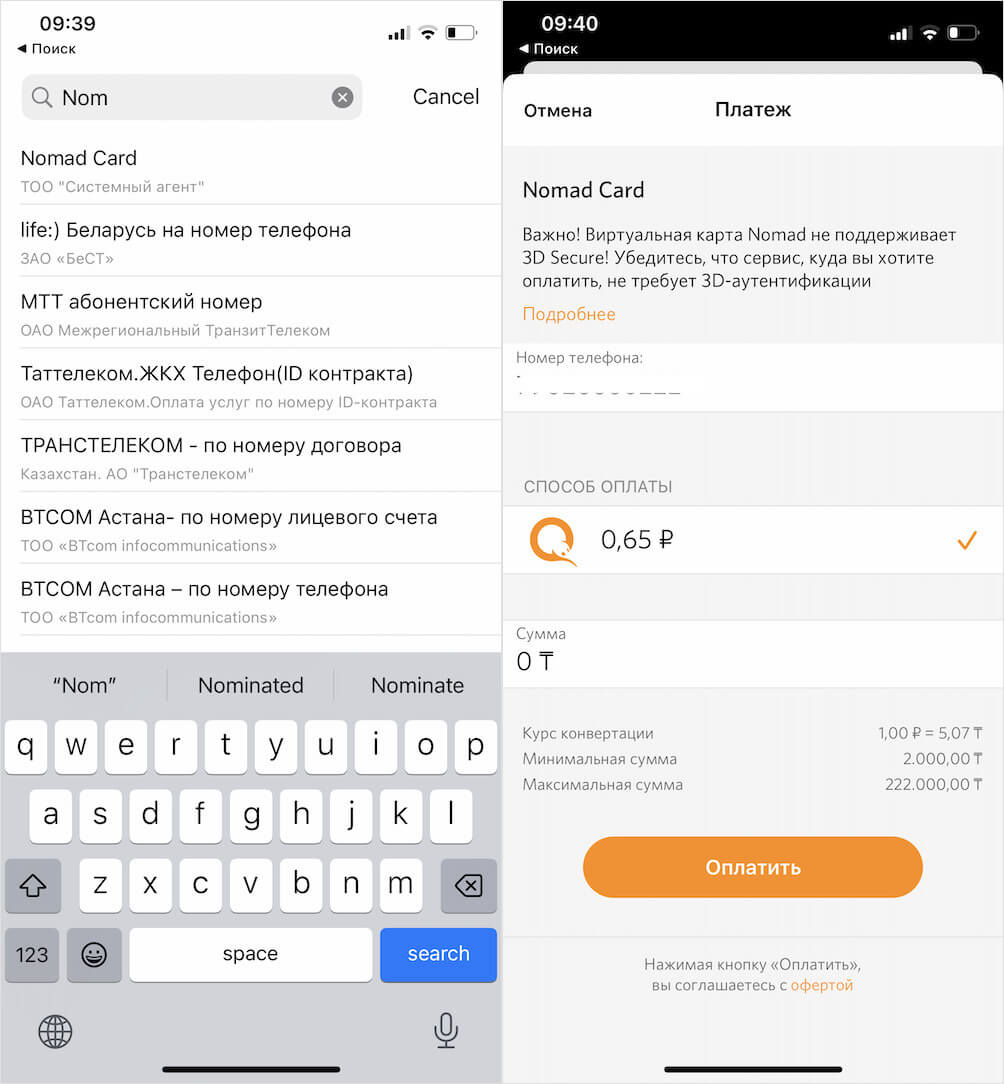 Как получить виртуальную карту казахского банка. Оплата — это пополнение карты Nomad Card. На сколько пополните, столько и будет на счету. Фото.