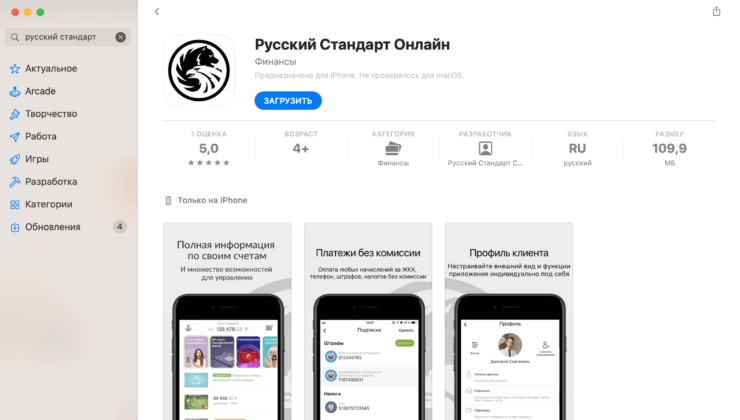 Приложения каких банков удалили из App Store. Банк Русский Стандарт еще держится, но это ненадолго. Фото.