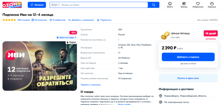 Подписка ИВИ на год. ИВИ на OZON идет в комплекте с подарочными 4 месяцами. Итого вы получите сразу 16 месяцев подписки. Фото.