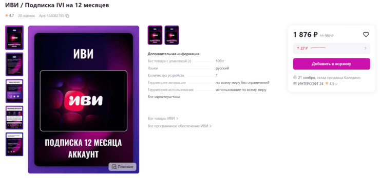 Подписка ИВИ на год. Зато на ВБ можно неплохо сэкономить на подписке ИВИ. Фото.