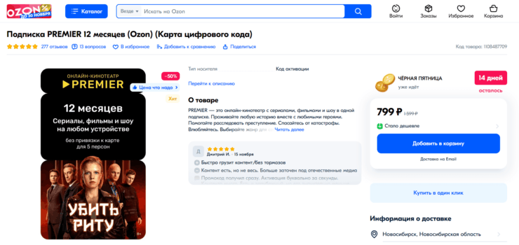 Подписка на онлайн-кинотеатр Premier. Если не успели продлить Premier через ВБ, то немного дороже это можно сделать через OZON. Фото.