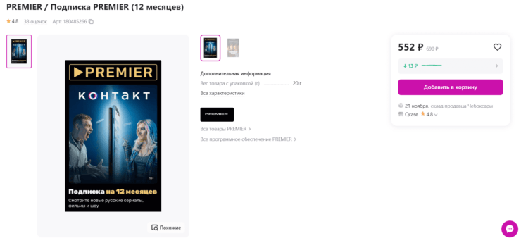 Подписка на онлайн-кинотеатр Premier. Самая выгодная цена на Premier на сегодняшний день — именно на Wildberries. Фото.