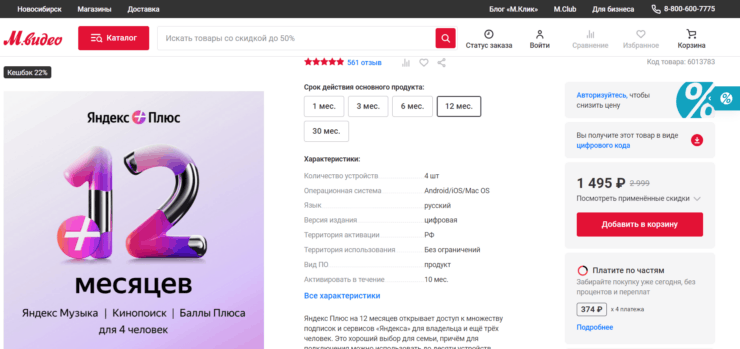 Как сделать Яндекс Плюс дешевле. Если у вас есть бонусы М.Видео, то стоимость подписки можно еще снизить. Фото.