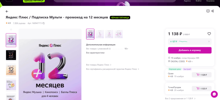 Как сделать Яндекс Плюс дешевле. На сегодняшний день на Wildberries самая выгодная цена на подписку Яндекс Плюс. Фото.