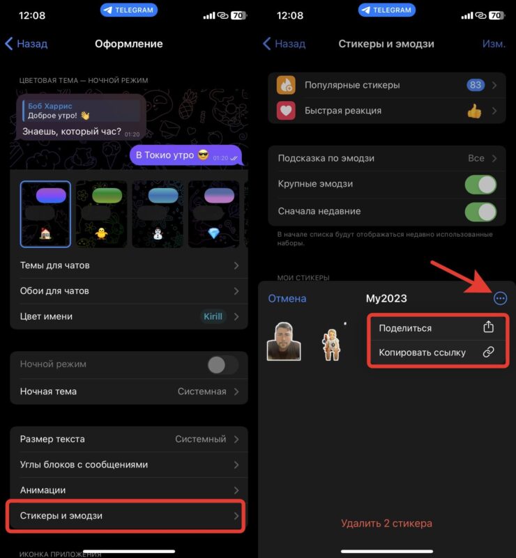 Как отправить стикерпак в Телеграме. Поделиться готовым паком можно с помощью ссылки или напрямую отправить другу. Фото.