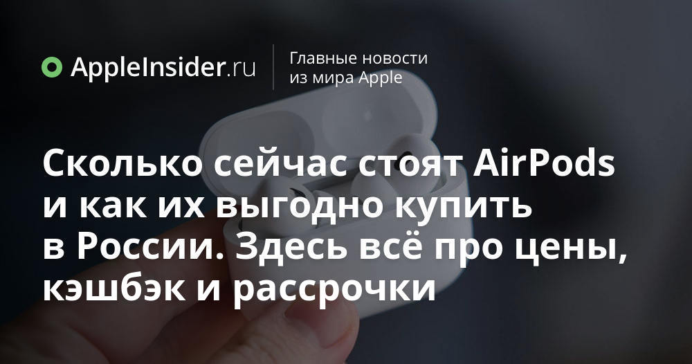 Сколько сейчас стоят AirPods и как их выгодно купить в России. Здесь ...