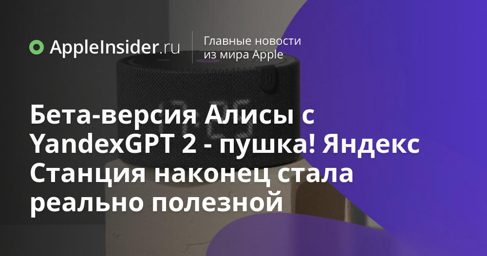 Бета-версия Алисы с YandexGPT 2 — пушка! Яндекс Станция наконец стала ...
