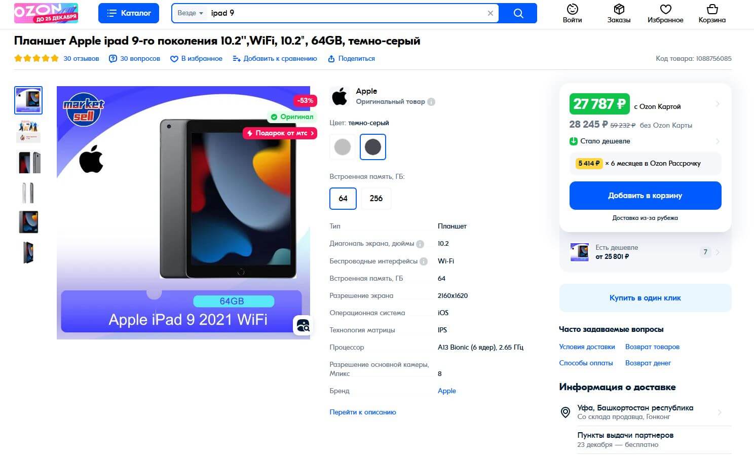 Где купить Айпад дешевле. iPad 9 дешевле всего на OZON, но имейте в виду, что доставка осуществляется из Китая. Где купить Айпад дешевле. iPad 9 дешевле всего на OZON, но имейте в виду, что доставка осуществляется из Китая. Фото.