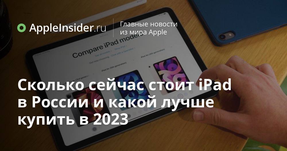 Сколько сейчас стоит iPad в России и какой лучше купить в 2023 ...