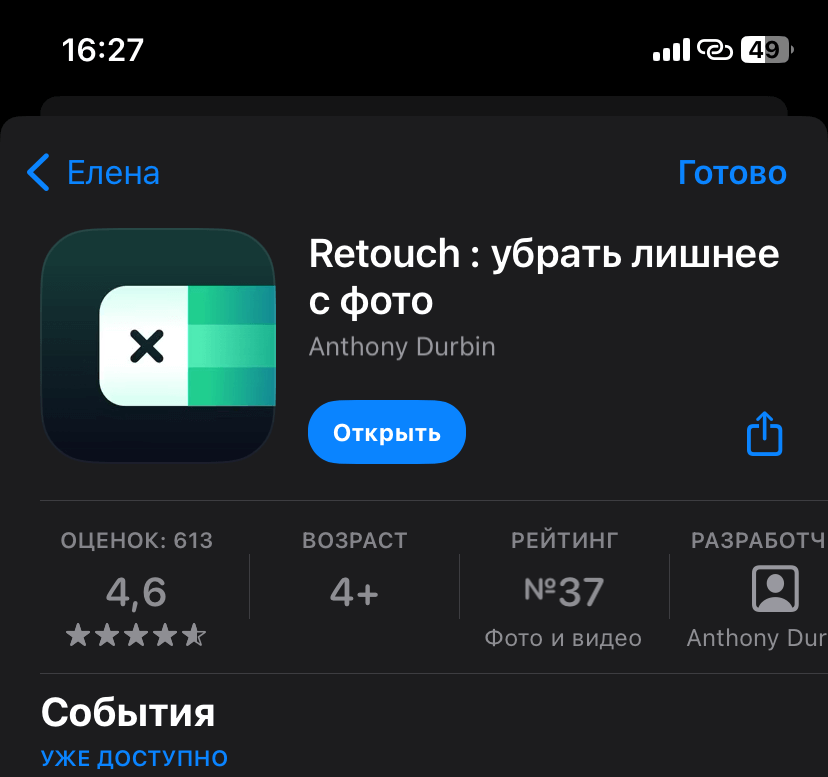 Приложение для удаления объекта с фото. Приложение Retouch доступно в российском App Store без каких-либо ограничений. Фото.