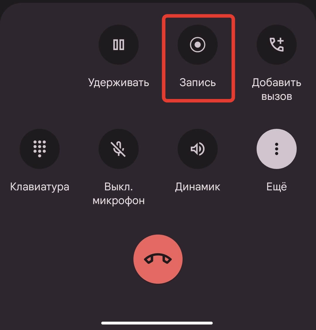 Запись звонков на Андроиде. Любой звонок можно записать через стандартную звонилку. Фото.