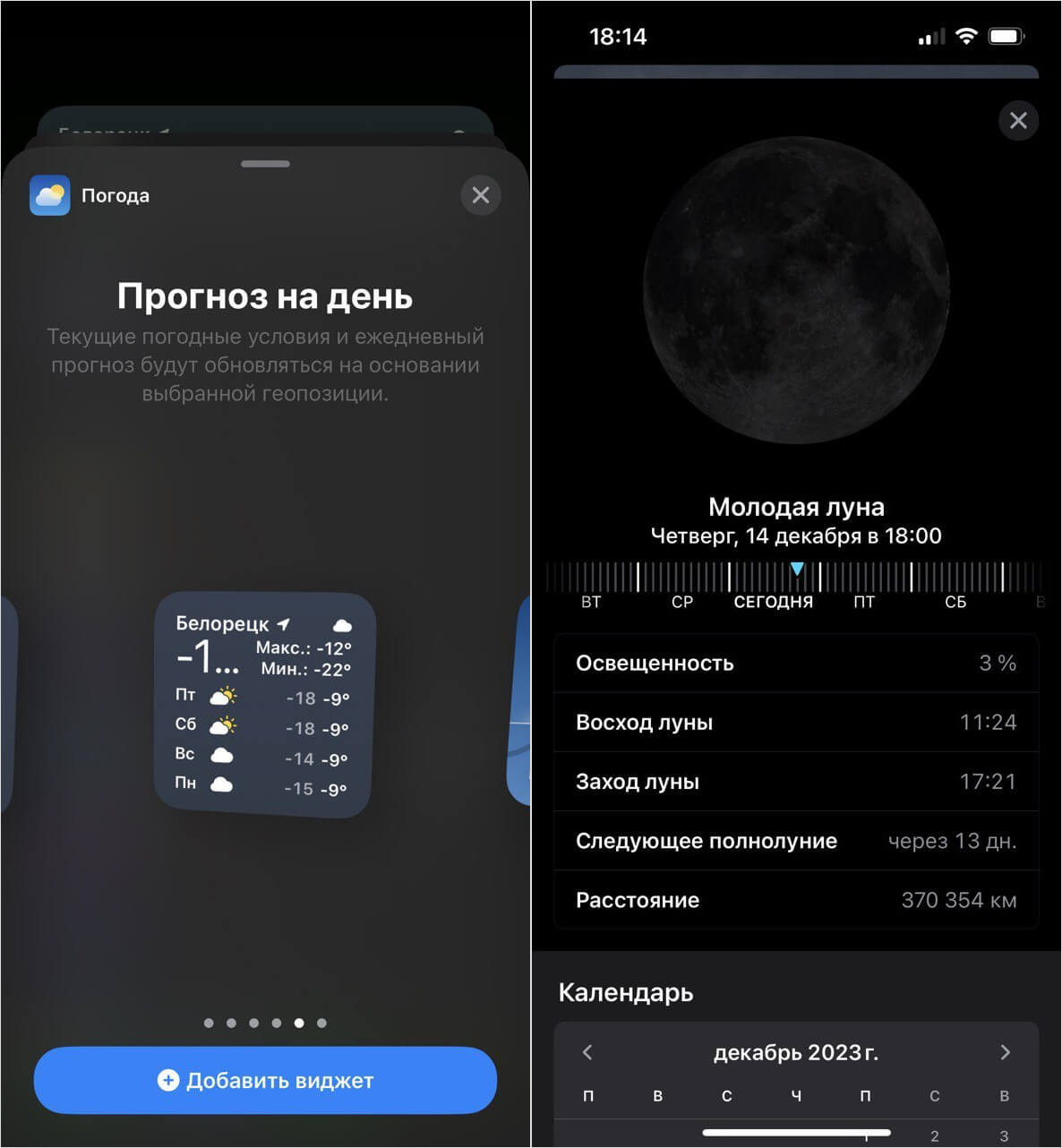 Новая Погода в iOS 17.2. В приложении Погода теперь есть виджеты и фазы Луны. Новая Погода в iOS 17.2. В приложении Погода теперь есть виджеты и фазы Луны. Фото.