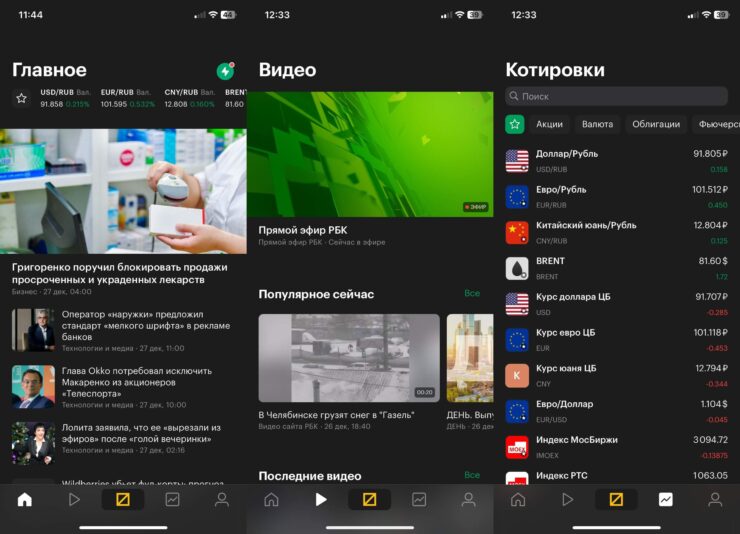 Бесплатное приложение новостей. С помощью приложения РБК вы всегда будете в курсе всех котировок. Фото.