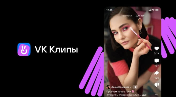 Видео клипы ВКонтакте. VK Клипы многим смогут заменить Тик Ток. Изображение: vk.com. Фото.