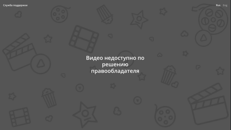 Видео недоступно по решению правообладателя — как обойти. Если смотреть Гарри Поттера и другие подобные фильмы через VPN, то вы получите вот такую плашку. Фото.