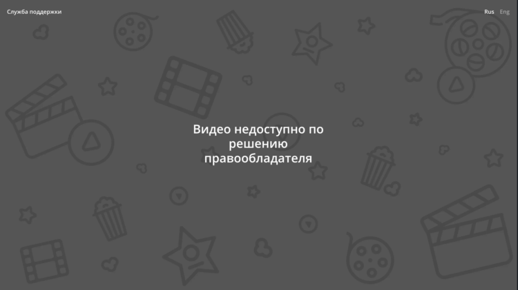 Видео недоступно по решению правообладателя — как обойти. Если смотреть Гарри Поттера и другие подобные фильмы через VPN, то вы получите вот такую плашку. Видео недоступно по решению правообладателя — как обойти. Если смотреть Гарри Поттера и другие подобные фильмы через VPN, то вы получите вот такую плашку. Фото.