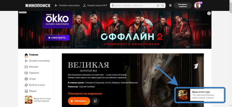 Итоги года в Кинопоиске. Но всегда можно посмотреть итоги года через компьютер. Фото.