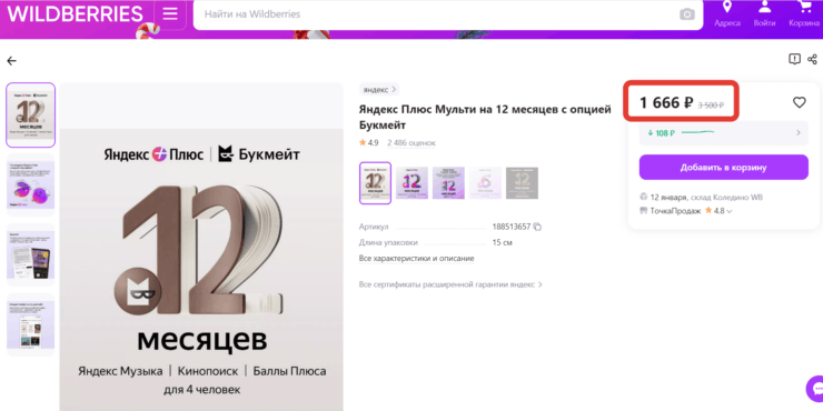 Подписка Яндекс Плюс Букмейт. Подписку, которая сразу включает в себя Букмейт, можно купить по выгодной цене. Фото.