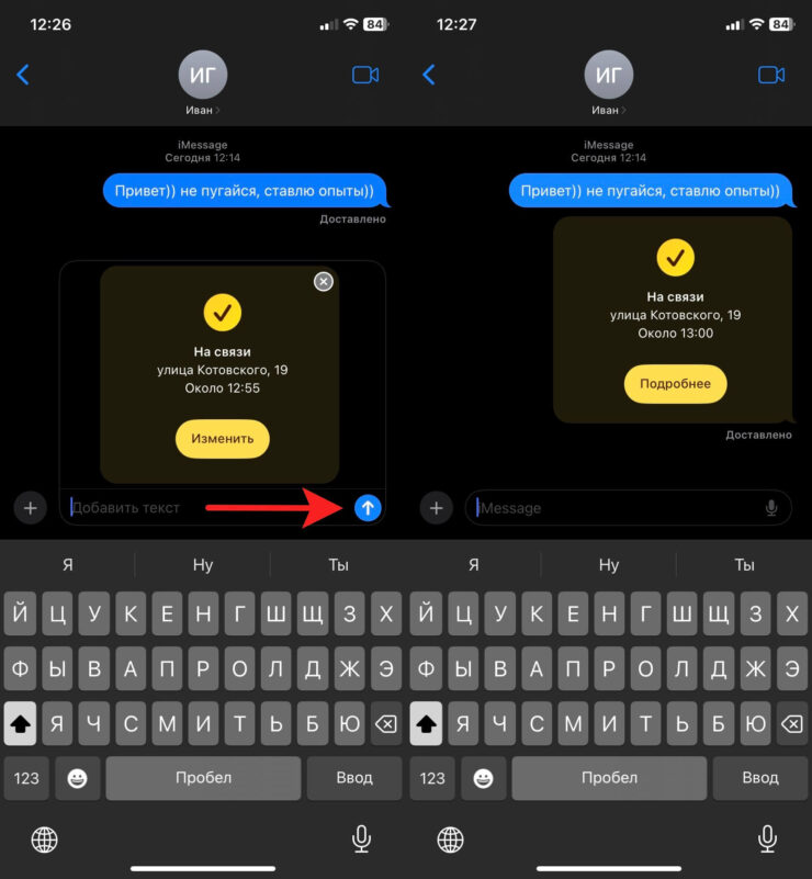 Как отправить геолокацию на Айфоне. Отправьте «На связи» как обычное сообщение iMessage. Фото.