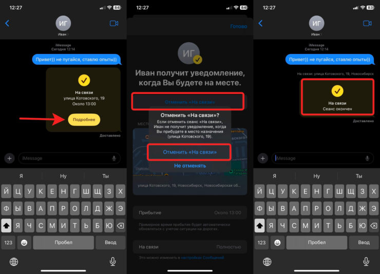 Как перестать отправлять геолокацию на Айфоне. Завершить «На связи» можно в любой момент. Фото.