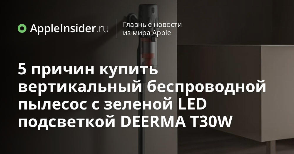 5 причин купить вертикальный беспроводной пылесос с зеленой LED ...