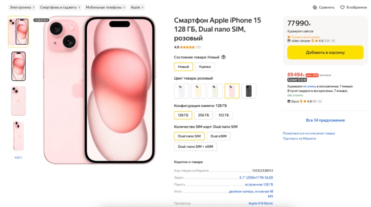 Где можно купить iPhone 15 в рассрочку дешево. Вот настолько дороже iPhone 15 стоит на Яндекс Маркете. Фото.