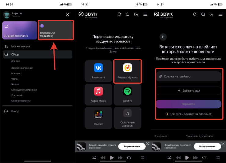 Перенести плейлист в Звук. Вставьте ссылку в Звук, и плейлист загрузится автоматически. Фото.