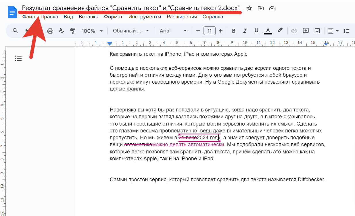 Сравнение текстов документов. В результате будет создан отдельный документ. Фото.