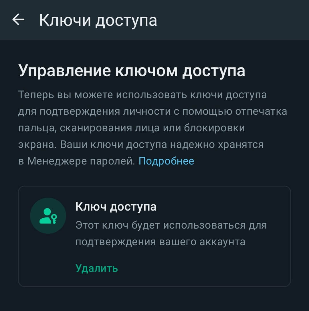 Ключи доступа в Ватсапе. На Андроиде ключи доступа уже можно использовать. Фото.