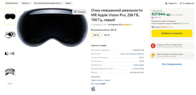 Сколько стоит Apple Vision Pro в России. На Яндекс Маркете появились более адекватные предложения. Фото.