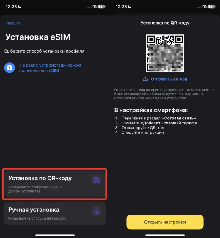 QR-код для добавления еСИМ. Сгенерируйте QR-код и отправьте его на любое другое свое устройство. Фото.