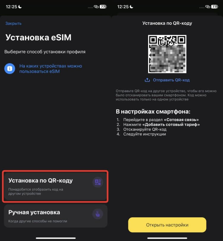 QR-код для добавления еСИМ. Сгенерируйте QR-код и отправьте его на любое другое свое устройство. QR-код для добавления еСИМ. Сгенерируйте QR-код и отправьте его на любое другое свое устройство. Фото.