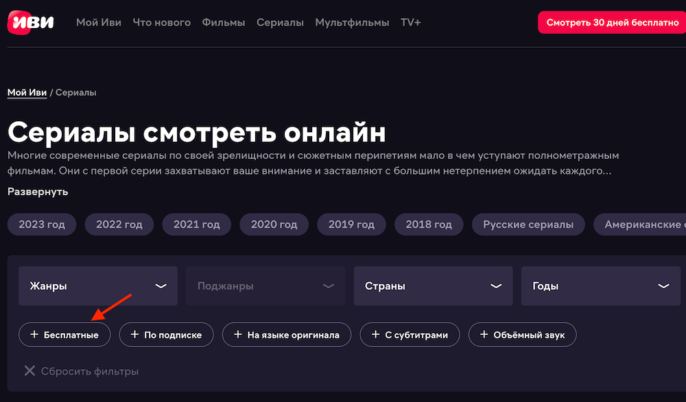 Как подписаться на Иви бесплатно. Вы также можете искать конкретные сериалы через поиск. Фото.