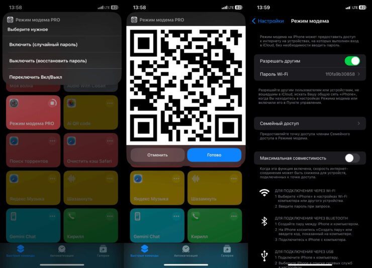 Режим модема на Айфоне. Пароль и QR-код каждый раз будут новыми. Посмотреть новый пароль можно в настройках точки доступа. Фото.