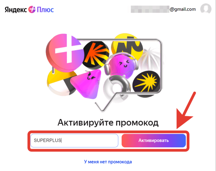Бесплатная подписка Яндекс Плюс. Активируйте промокод и подтвердите его вводом данных банковской карты. Фото.