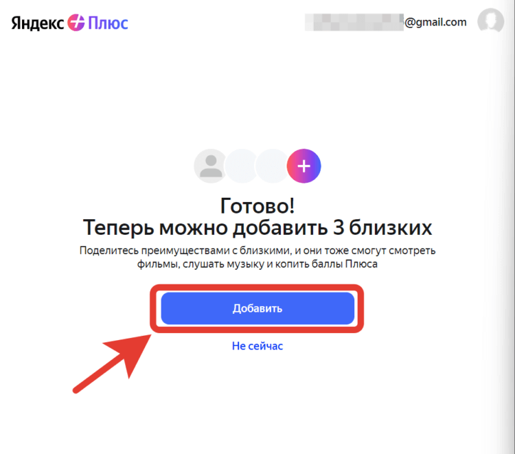 Семейный аккаунт Яндекс Плюс. Добавить аккаунты можно сразу после оформления Яндекс Плюс. Фото.