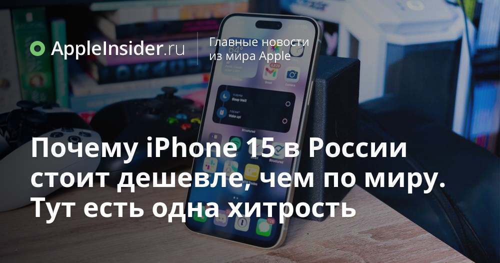 Почему iPhone 15 в России стоит дешевле, чем по миру. Тут есть одна ...